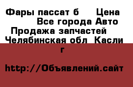 Фары пассат б5  › Цена ­ 3 000 - Все города Авто » Продажа запчастей   . Челябинская обл.,Касли г.